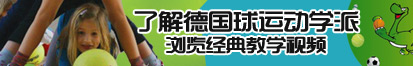 男女操B淫语国语网站了解德国球运动学派，浏览经典教学视频。